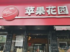 门面-苹果花园(桂林路店)