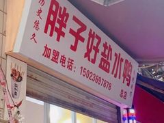 门面-胖子好盐水鸭(总店)