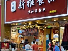 -新雅粤菜馆(南京东路店)