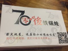 -70後铁锅炖(坡博总店)