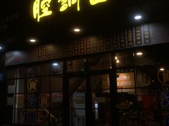 门面-腔调面(斜土路店)