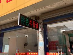 -黄牛肉馆·皖南土菜