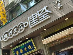 -建基泡馍·西安老字号·清真(永宁店)