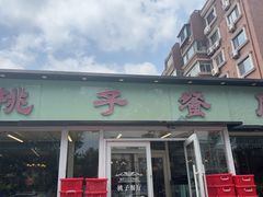 -桃子餐厅·天津菜(红星路直营店)