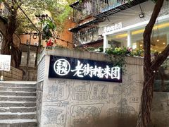 门面-正南齐北·老街糯米团(洪崖洞店)