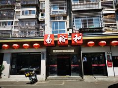 -易裕和·长沙米粉(竹塘西路店)