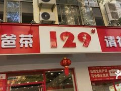 -129老爸茶丨清补凉