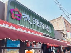 -桃源市场(解放路店)