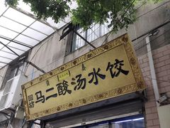 门面-回坊马二饺子馆