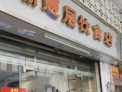 -潮惠居饮食店(光塔路店)
