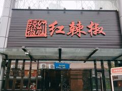 门面-红辣椒·川菜·火锅(科华路店)