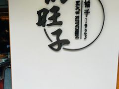 -马旺子·川小馆