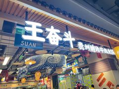 -王奋斗贵州酸汤牛肉火锅