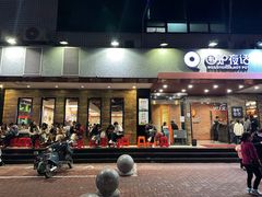 -围炉夜话·潮汕卤水火锅(榕江店)