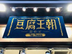 门面-品腐记·豆腐王朝(老门东总店)