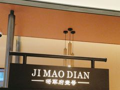 -将军府·鸡毛店(武侯祠店)