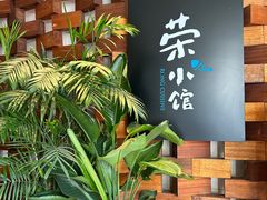 -荣小馆(安达仕店)