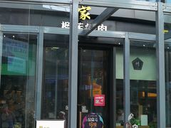 门面-犟牛家·榴莲烤肉(五棵松店)