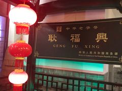 -耿福兴(凤凰美食街店)