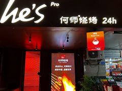 -何师烧烤Pro ·川味烧烤代表品牌(太古里旗舰店)