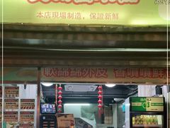 门面-澳门长洲糯米糍(柯打苏沙街店)