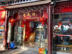 门面-老天桥蛙炉火锅(姑苏总店)