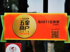 -泓0871臻选云南菜·味庄