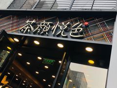门面-茶颜悦色(花园道店)
