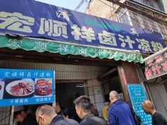 门面-清真·宏顺祥卤汁凉粉(大皮院店)
