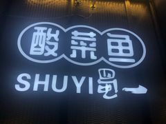 门面-YUOZUO渝作·川渝冒肚(崂山店)