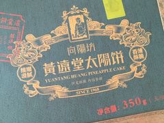 -黄远堂凤梨酥·伴手礼(中山路六店)