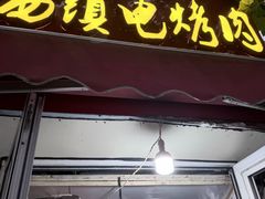 -王记西鎮电烤肉(汶上路店)