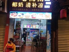 门面-老海南椰奶清补凉(文化宫老店)