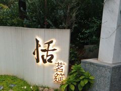 -恬阿姨庭院餐厅·生日宴