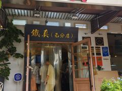 -铁真·刨冰红焖羊肉·正宗老字号