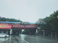 -华西村