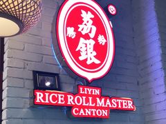 门面-荔银肠粉(中大店)