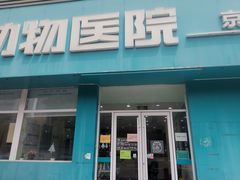 -美联众合动物医院·24h京西诊疗中心