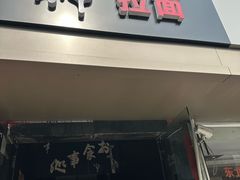 -日本料理神拉面