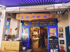 门面-半坡九号老挝冰咖啡