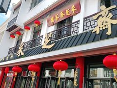 门面-采芝斋评弹茶馆(观前街店)