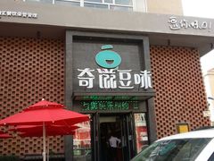 门面-奇滋豆味(南十四道街店)