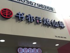 门面-书亦烧仙草(印象汇都市店)