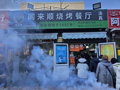 -同来顺烧烤餐厅(哈尔滨道店)