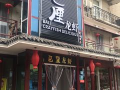门面-巴厘龙虾·榜首油焖大虾(洞庭·艺术洋房店)