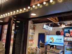门面-大白兔奶糖(南锣鼓巷店)