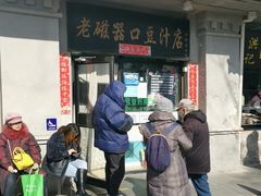 门面-老磁器口豆汁店(天坛店)