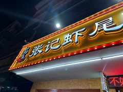 -张记虾尾·火锅·烧烤·大排档(涉外店)