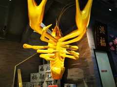 -洪福龙虾