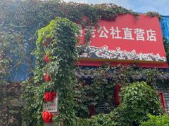 -即墨老公社·海肠捞饭大王(古城店)